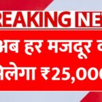 अब हर मजदूर को मिलेगा 25000 रुपये आवेदन शुरू Labour Card Apply 2026