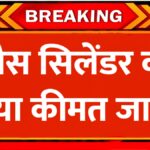 सुबह सुबह जारी हुए गैस सिलिंडर के नए दाम, जानिए अभी LPG New Rates