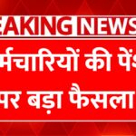 सरकार ने फिर लागू की OPS, कर्मचारियों की पेंशन पर बड़े फैसले- Old Pension Scheme Update 2026