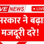 Labour Minimum Wages Hike: मजदूरों की हुई मौज! सरकार ने नई मजदूरी दरे बढ़ाई, जाने नई सैलरी