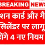 22 मार्च 2026 से राशन कार्ड और गैस सिलेंडर पर लागू होंगे 4 नए नियम Ration card gas cylinder new rules 2026