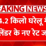 14.2 किलो घरेलू गैस सिलेंडर के नए रेट जारी, जानें अपने शहर का भाव : LPG New Rates 2026
