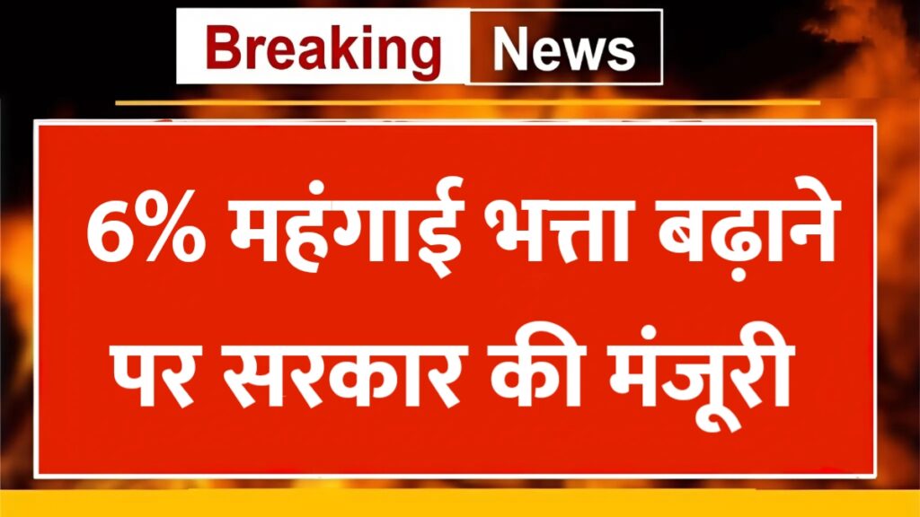 DA Hike Today: केंद्रीय कर्मचारियों को बड़ी सौगात, 6% महंगाई भत्ता बढ़ाने पर सरकार की मंजूरी