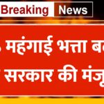 DA Hike Today: केंद्रीय कर्मचारियों को बड़ी सौगात, 6% महंगाई भत्ता बढ़ाने पर सरकार की मंजूरी