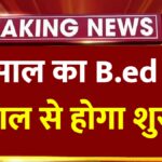 1 साल का B.ed इस साल से होगा शुरू इस दिन से आवेदन शुरू – 1 Year B ed Courses