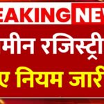 जमीन रजिस्ट्री के नए नियम, अब धोखाधड़ी पर लगेगी पूरी तरह रोक Land Registry Documents