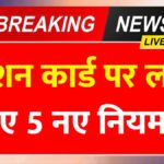 राशन कार्ड धारक को लागू हुए 5 नए नियम जो हर लाभार्थी को जानना जरूरी Ration Card New Rules 2026