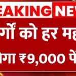 2026 New Pension Scheme: बुजुर्गों को हर महीने ₹9,000 पेंशन, जानिए कौन पाएगा लाभ