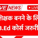 शिक्षक बनने का सुनहरा मौका! 1 साल का B.Ed कोर्स फिर से शुरू, देर न करें आवेदन | 1 Year B.Ed Course