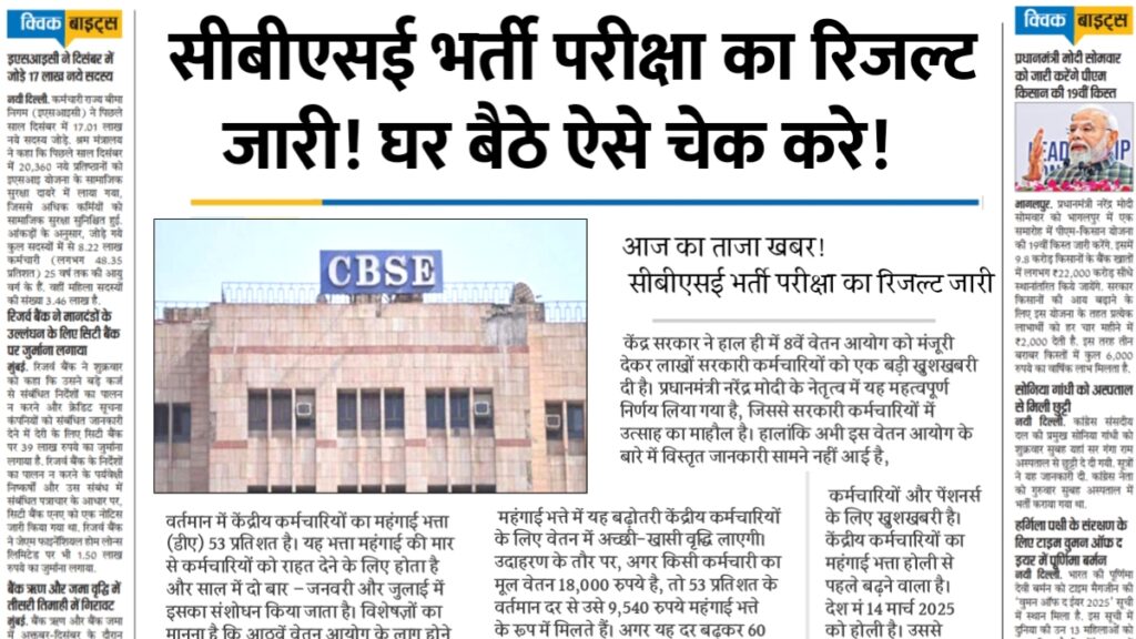 CBSE Recruitment Result