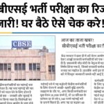 CBSE Recruitment Result 2026: सीबीएसई भर्ती परीक्षा का रिजल्ट जारी, ऐसे चेक करें Merit list और Cut-Off