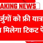 1 मार्च से बुजुर्गों की बल्ले-बल्ले! पेंशन, हेल्थ और बैंकिंग में बड़े बदलाव Senior Citizens Scheme 2026