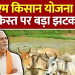 पीएम किसान योजना: 22वीं किस्त के वितरण में हो सकती है देरी; जानें क्या हैं मुख्य कारण