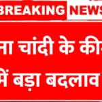 सोने-चांदी के रेटों में रिकॉर्ड गिरावट! आज तक का सबसे बड़ा अपडेट, देखें नया भाव और लिस्ट | Gold Silver Price Down Today 2026