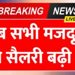 अचानक सभी मजदूरों की सैलेरी बढ़ी, केंद्र सरकार के फैसले के बाद वेतन दरों में भारी बढ़ोतरी Majdoor Pay Rate Hike 2026