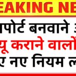 पासपोर्ट बनवाने और रिन्यू कराने वालों के लिए नए नियम लागू – 2026 Passport New Rules Announced