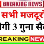 अब सभी मजदूरों को मिलेगी 3 गुना सैलरी, यहाँ से राज्यवार लिस्ट चेक करें – Labour Wages Increase 2026