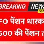 ₹7,500 न्यूनतम पेंशन तय 36-मंथ नियम में राहत से कर्मचारियों को बड़ी खुशखबरी | EPFO Pension Hike News 2026