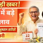 25 मार्च से पेंशन में बदलाव, नई दरें और भुगतान तारीखें घोषित: All Pension Update March 2026