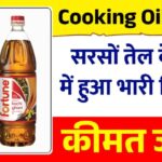 सरसों तेल के दामों में हुआ भारी गिरावट, ₹100 प्रति लीटर तक सस्ता हुआ, जानिए आज का नया भाव Cooking Oil Price Today