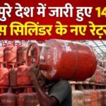 पूरे भारत में जारी हुए 14.2 किलो LPG सिलेंडर के ताज़ा रेट्स