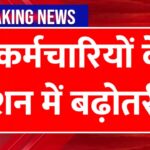 कर्मचारियों-पेंशनभोगियों को तोहफा, महंगाई भत्ता 4% बढ़ा DA Hike News