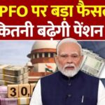 रिटायर्ड कर्मचारियों के लिए खुशखबरी! EPFO ने बढ़ाई मासिक पेंशन | EPFO Pension Update