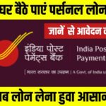 घर बैठे पाएं पर्सनल लोन, जानें India Post Payments Bank से आवेदन का तरीका; IPPB Personal Loan 2026