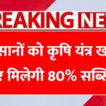 किसानों को कृषि यंत्र खरीदने के पर मिलेगी 80% सब्सिडी, सभी किसानों के लिए फॉर्म शुरू Kisan Agriculture Subsidy