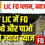 LIC ने लॉन्च की दो स्पेशल FD स्कीम, मिलेगा बंपर ब्याज के साथ सुरक्षित रिटर्न। LIC FD Schemes