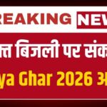 PM Surya Ghar Yojana 2026: मुफ्त बिजली बंद होने का खतरा — 70% आवेदन अभी भी पेंडिंग, जानें कारण