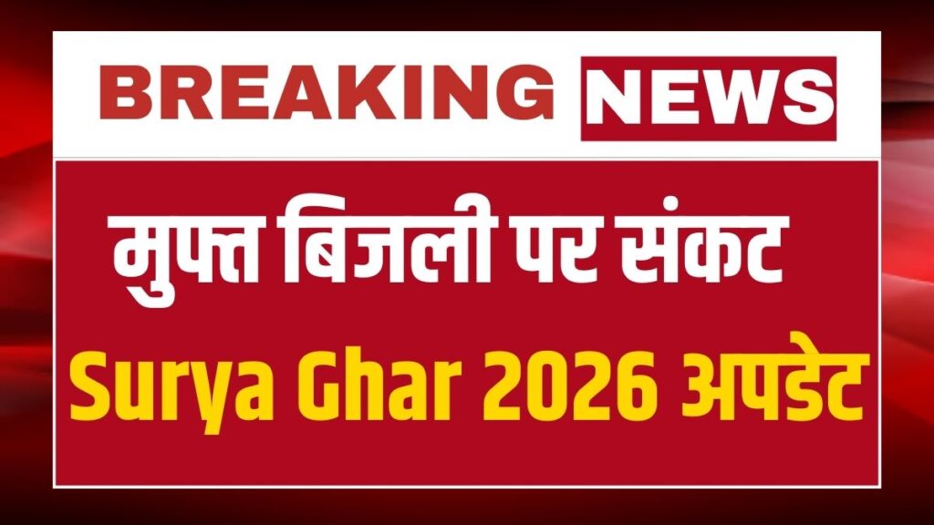 PM Surya Ghar Yojana 2026