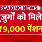 2026 से बुजुर्गों को ₹9,000 मासिक पेंशन: नई योजना की पूरी जानकारी | New pension scheme