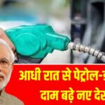 आधी रात से पेट्रोल-डीजल के दाम बढ़े — 8% तक महंगा, जानिए आपके शहर का नया रेट: Petrol Diesel Price 25 March 2026