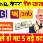 SBI, PNB, कैनरा बैंक खाताधारकों के लिए 5 बड़े बदलाव, हो सकता है नुकसान SBI PNB Canara Bank New Rules