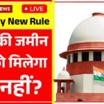 बाप की जमीन बेटी को मिलेगा या नहीं? जानिए नया कानून Property New Rule