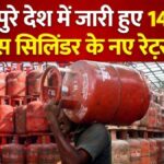 LPG New Rates Today: सुबह सुबह जारी हुए गैस सिलिंडर के नए दाम, जानिए अभी