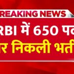आज की सरकारी नौकरी: RBI में 650 पदों पर निकली भर्ती; आधार में 252 ओपनिंग्स, SBI में 2050 वैकेंसी के लिए लास- RBI Recruitment 2026