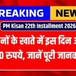 PM Kisan 22th Installment 2026 : किसानों के खाते में इस दिन आएंगे 4000 रुपये, जानें पूरी जानकारी