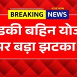 लाडकी बहिन योजना में सेंध! सरकार ने घटाया बजट, लाखों महिलाओं की बढ़ी चिंता Ladki Bahin Yojana