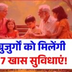 2026 में सीनियर सिटीजन के लिए 7 बड़ी राहतें: 60 साल से ऊपर के बुजुर्गों को मिलेंगी ये खास सुविधाएं | Senior Citizen Card Scheme