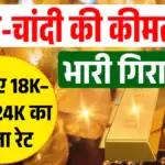 सोने-चांदी की कीमतों में भारी गिरावट! जानिए 18K–22K–24K का ताज़ा रेट Gold Silver Price Today