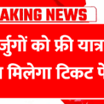 21 मार्च से बुजुर्गों की बल्ले-बल्ले! पेंशन, हेल्थ और बैंकिंग में बड़े बदलाव Senior Citizens Scheme 2026