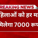 इन महिलाओं को मिलेंगे हर महीने ₹7000 ऐसे करें अप्लाई; यहा आवेदन करें Bima Sakhi Yojana Apply 2026