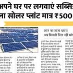 बिजली बिल से परेशान लोगों के लिए बड़ी राहत — ₹500 में सोलर प्लांट लगाने का मौका | Rooftop Solar Yojana