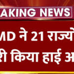 Forecast Alert Update: आ रहा है तूफान मोंथा अचानक बदला मौसम, IMD ने 21 राज्यों में जारी किया हाई अलर्ट