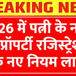 पत्नी के नाम प्रॉपर्टी खरीदना हुआ मुश्किल! 2026 में रजिस्ट्रेशन के नए नियम लागू, जानें पूरी प्रक्रिया | Property Registration Update