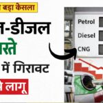 Petrol Diesel Gas Price Update : पेट्रोल-डीजल के साथ गैस सिलेंडर दामों में भारी गिरावट। यहां से जानिए नए साल का ताजा रेट।