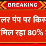 किसानों के लिए बड़ी खुशखबरी, 80% सब्सिडी पर मिलेगा सोलर पंप, जाने आवेदन की प्रक्रिया Solar Pump Subsidy Update