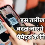 UPI पेमेंट के नियम फिर बदल गए! जानिए आज से आपके ट्रांजैक्शन पर क्या असर होगा | Upi Latest News
